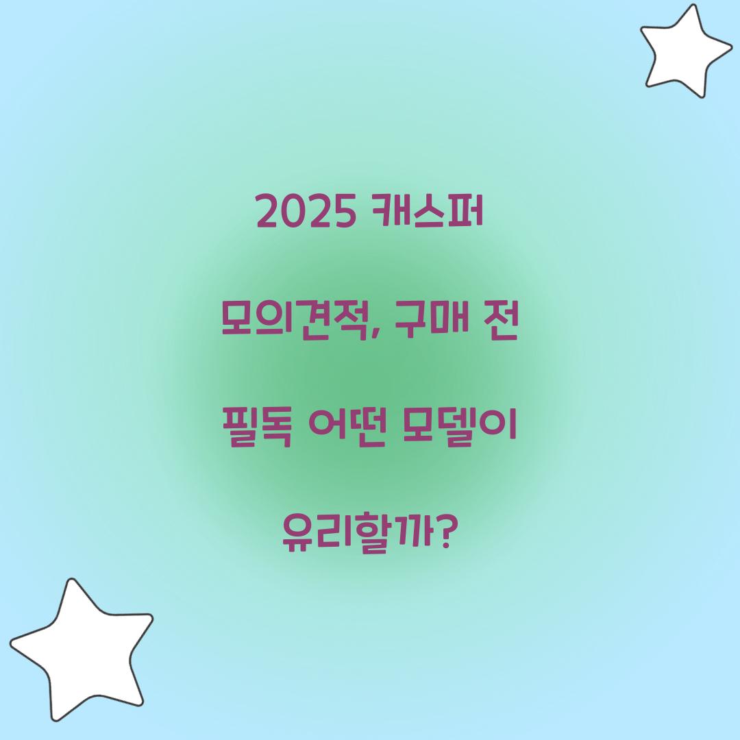 2025 캐스퍼 모의견적