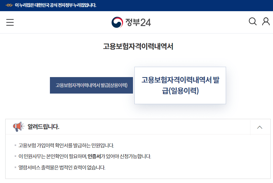고용보험 피보험자격 이력내역서 인터넷 발급방법