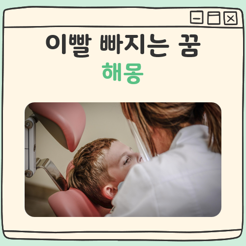 이빨 빠지는 꿈해몽 대표 이미지