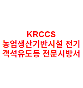 KRCCS 농업생산기반시설 전기 객석유도등 전문시방서