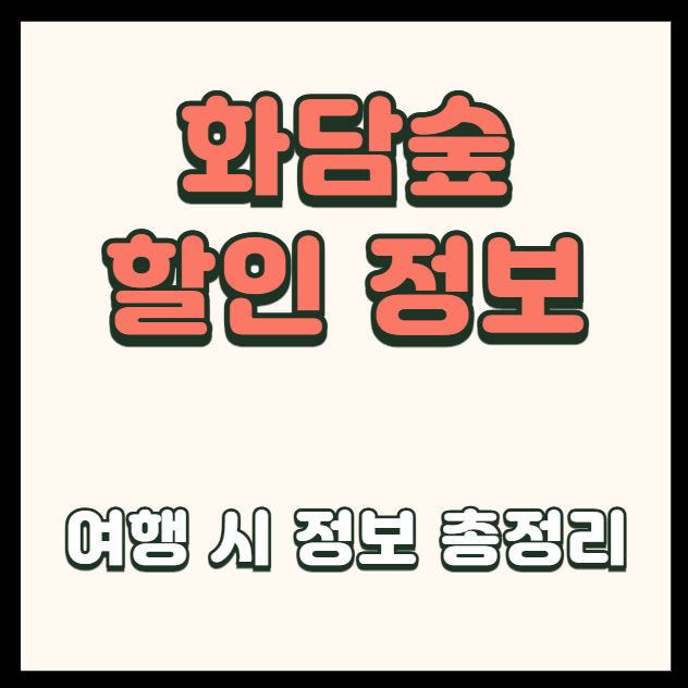 할인 정보 총정리