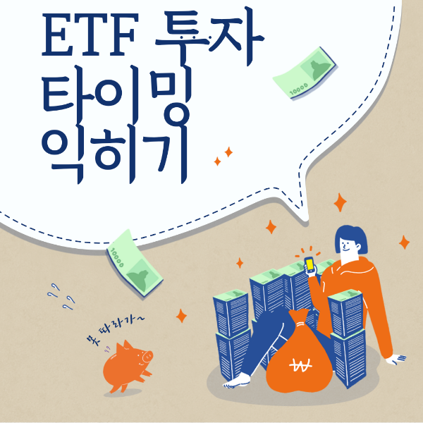 ETF 투자 타이밍 익히기