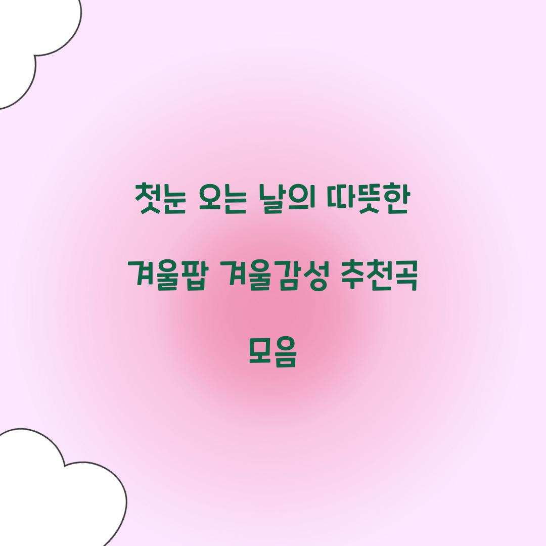 첫눈 오는 날의 따뜻한 겨울팝