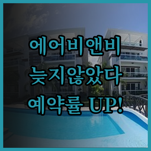 에어비앤비, 아직 늦지 않았어요! 성