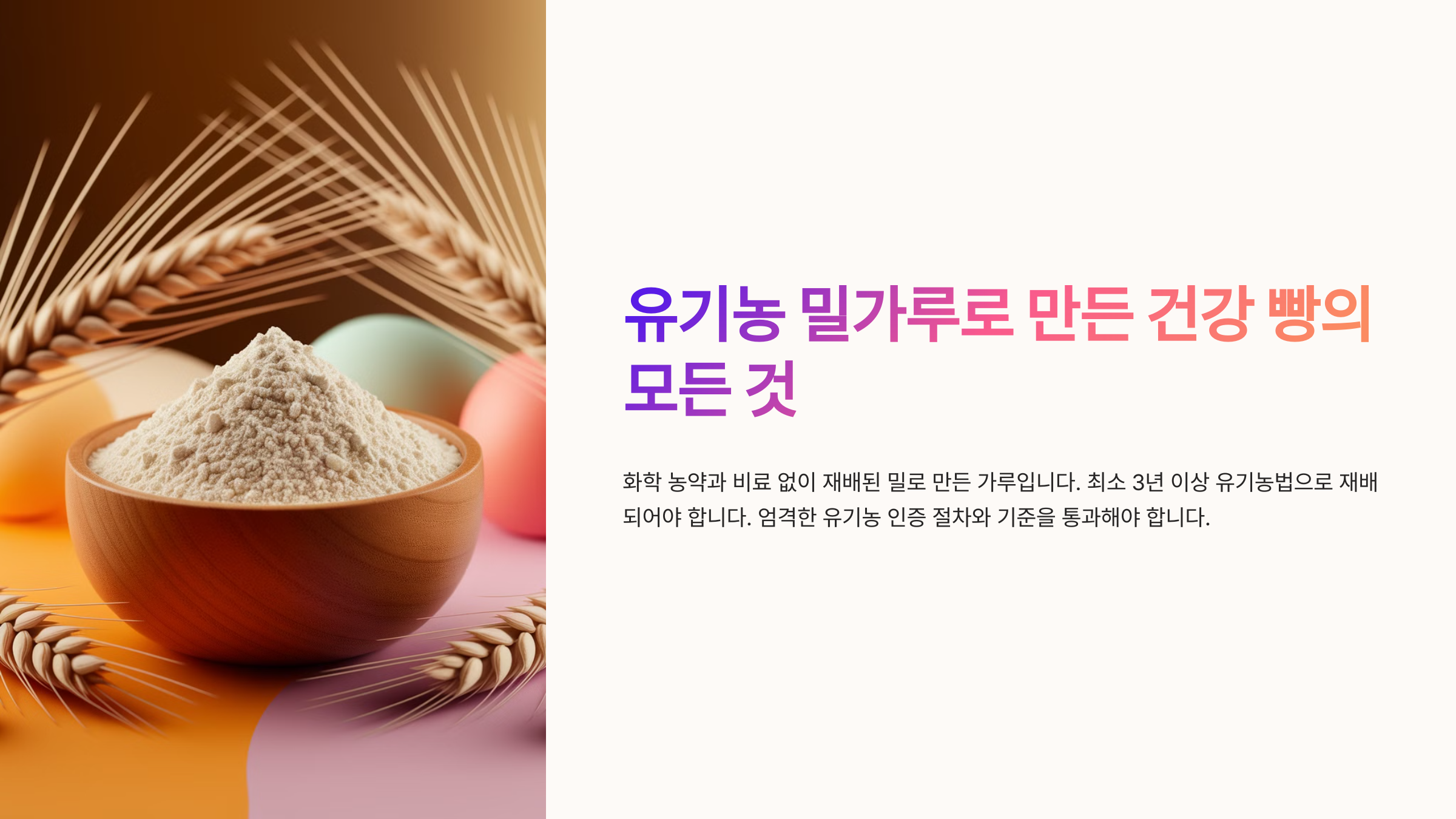 유기농 밀가루로 만든 건강 빵