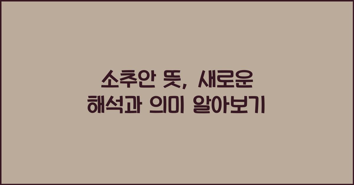 소추안 뜻