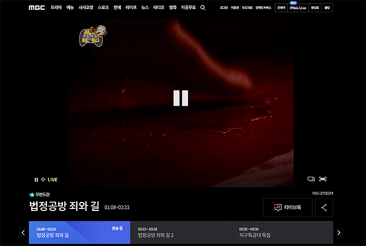 mbc-온에어-페이지-무한도전-시청-장면