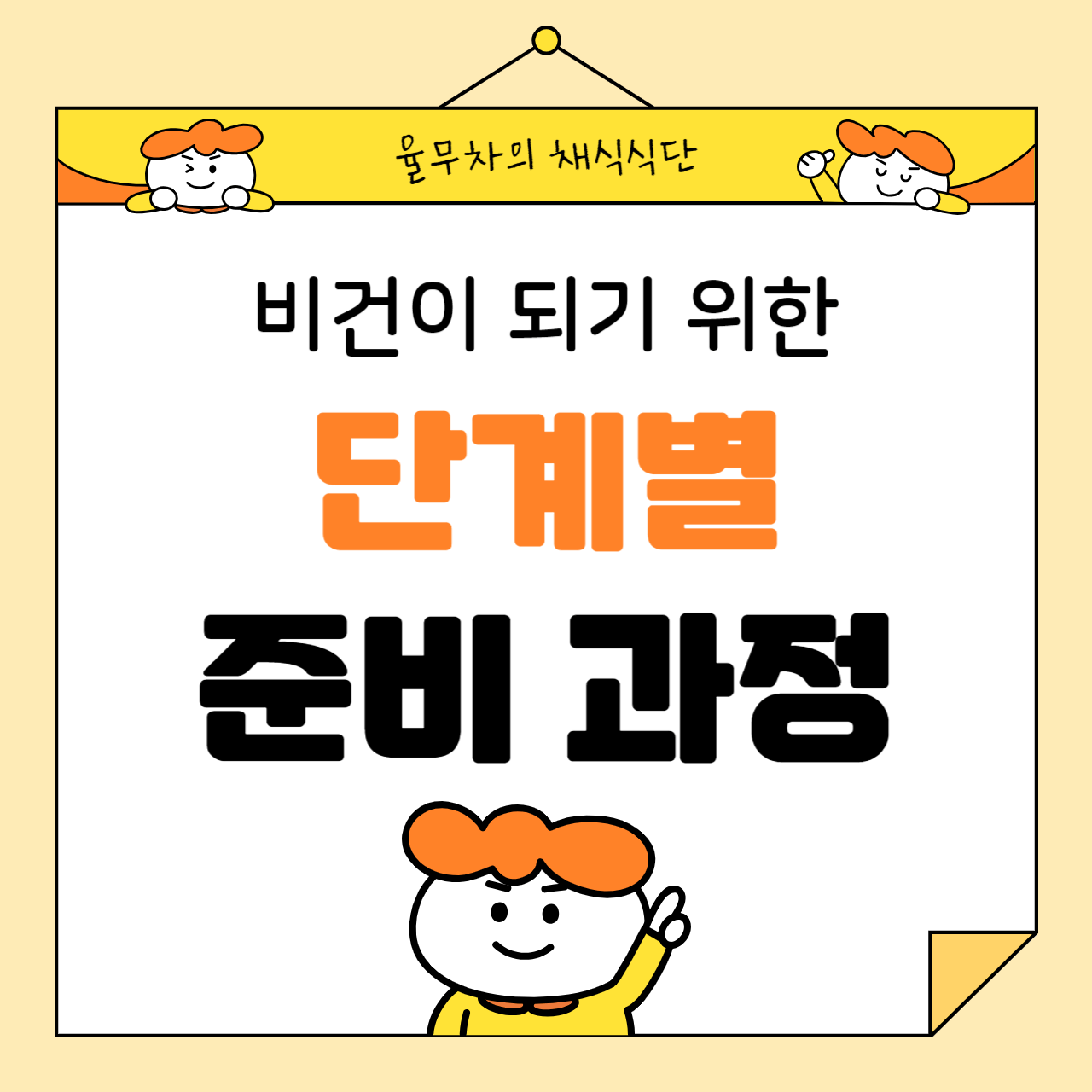 비건이 되기 위한 단계별 준비 과정