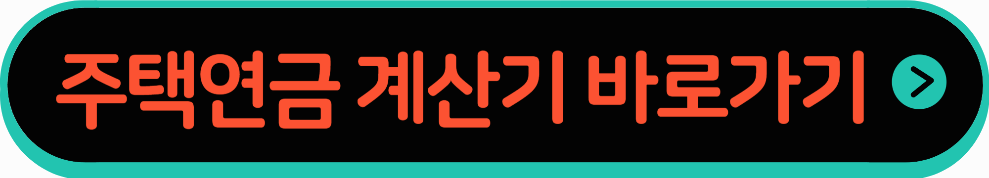 주택연금 계산기 바로가기