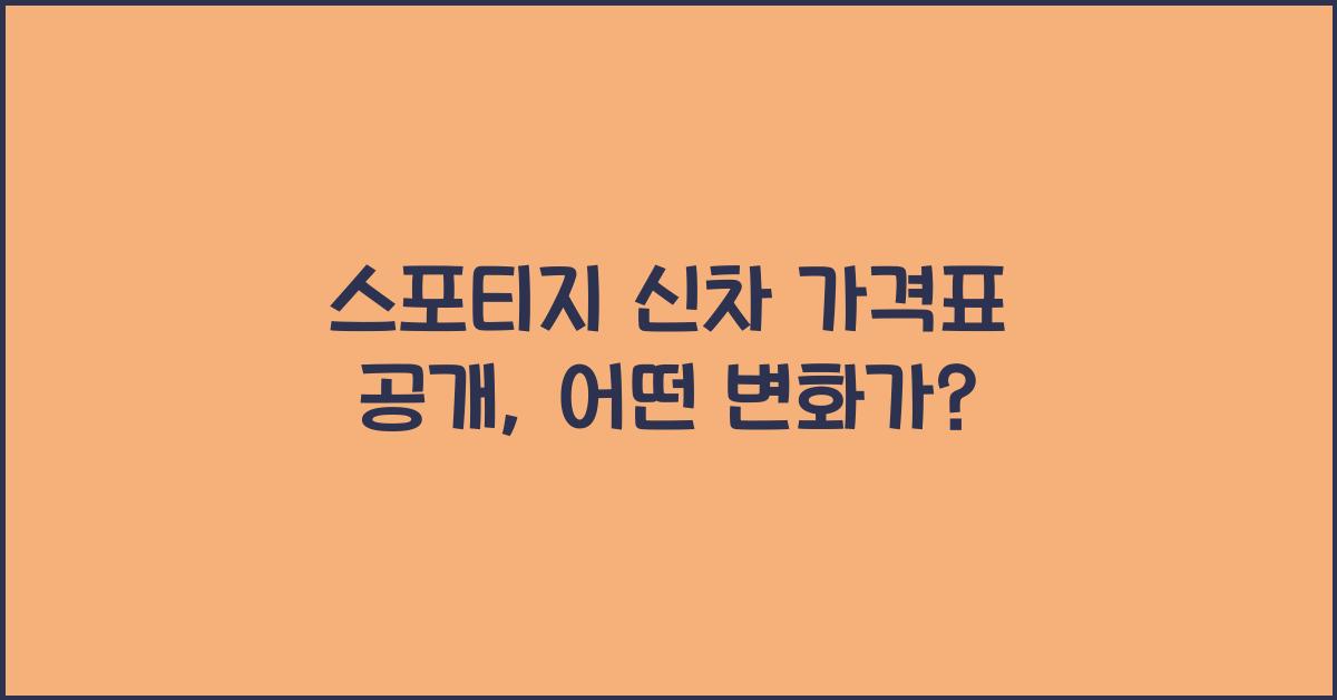 스포티지 신차 가격표