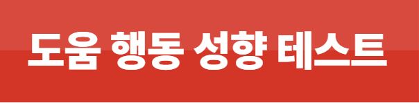 도움 행동 자기 진단 테스트