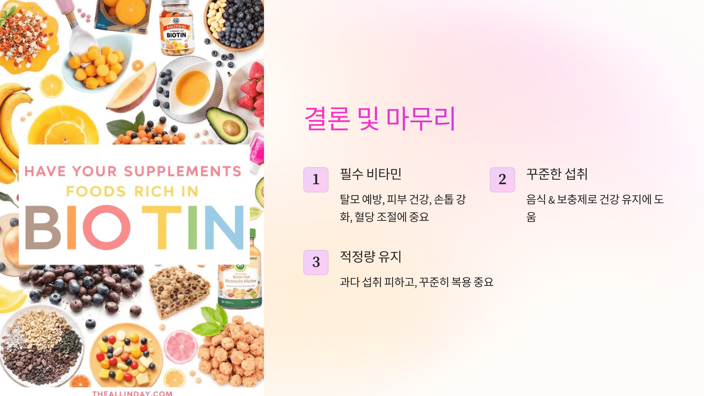 비오틴과 관련된 사진입니다.