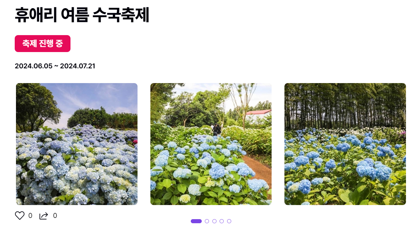 제주도 6월 꽃 축제