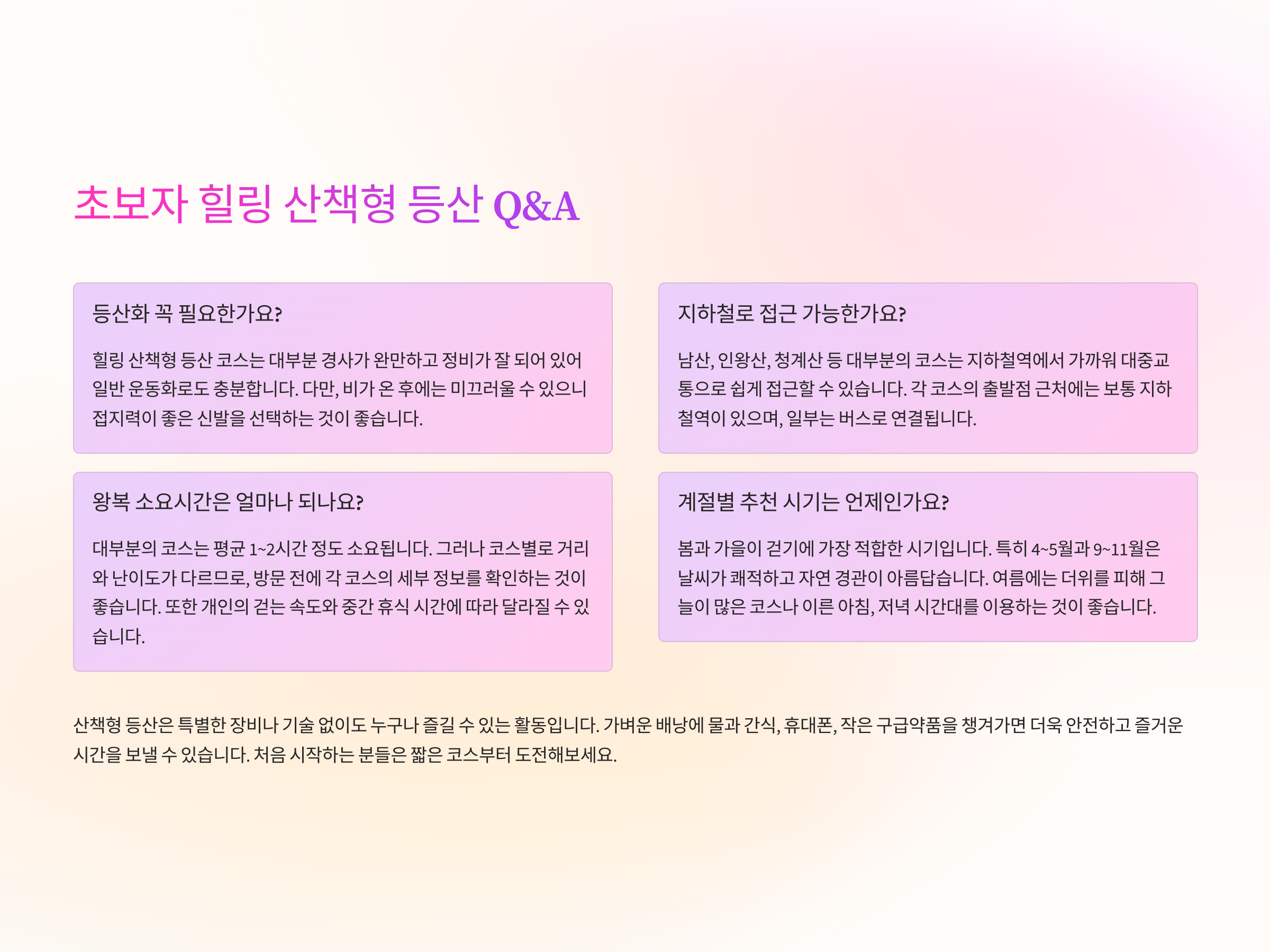 초보자 힐링 산책형 등산 질문 및 답(FAQ)