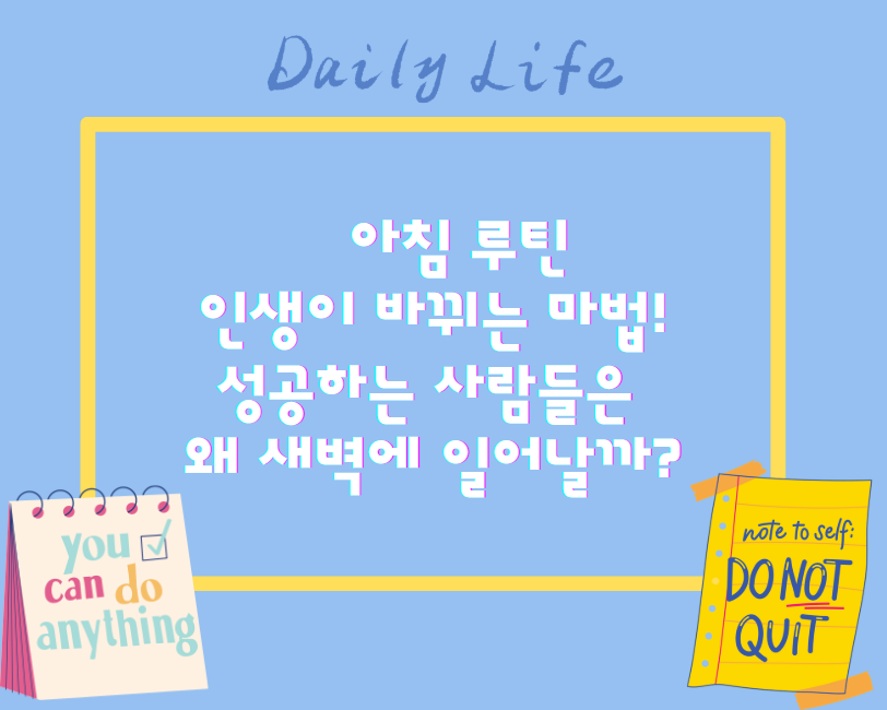 아침 루틴, 인생이 바뀌는 마법! 성공하는 사람들은 왜 새벽에 일어날까?
