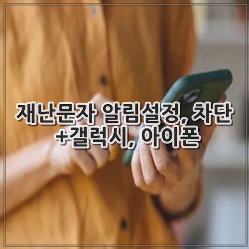 재난문자 알림설정, 차단 +갤럭시, 아이폰
