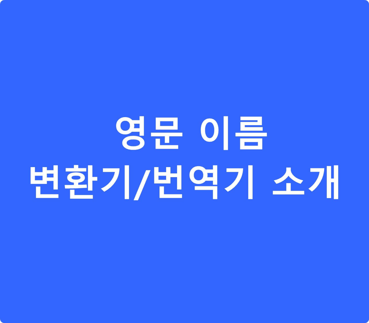 영문 이름 변환기 섬네일