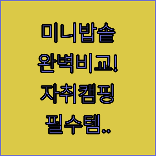 자취생 캠핑족을 위한 미니 밥솥 브랜..