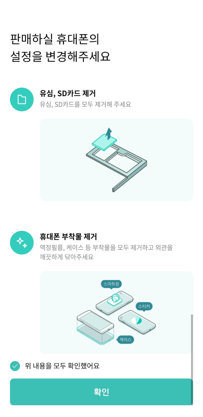 판매할휴대폰유심및부착물제거설명