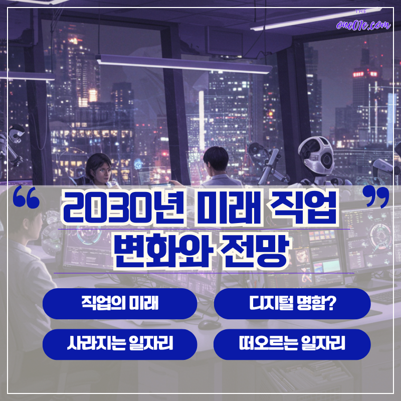 2030년_미래직업_변화와_전망