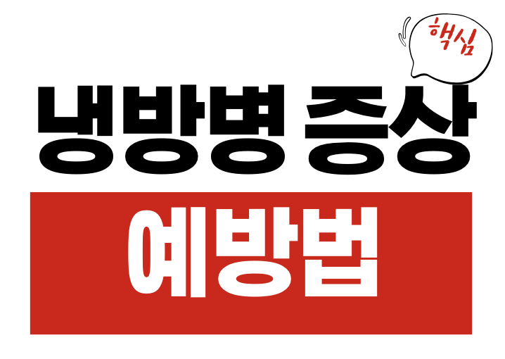 여름철 냉방병 증상