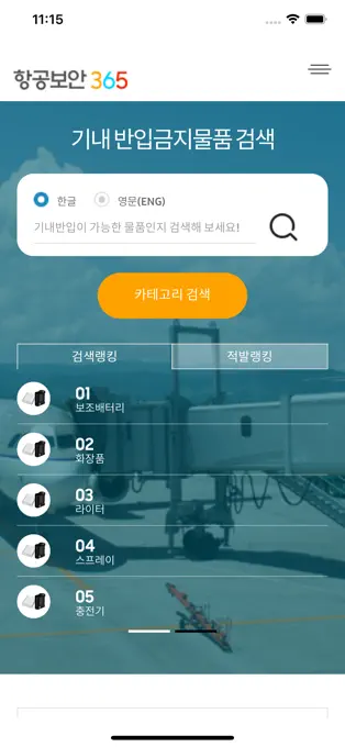 해외여행 국제선 기내반입금지물품 화장품 보조배터리 반입여부