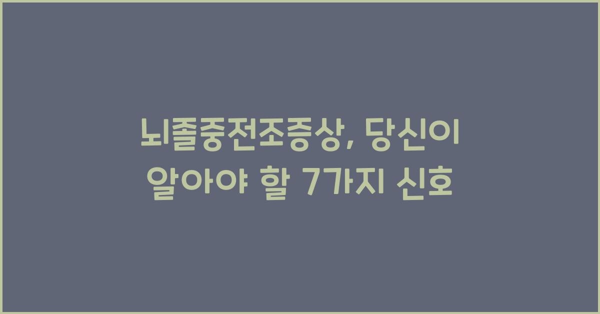 뇌졸중전조증상