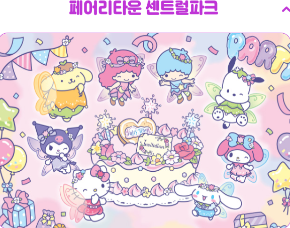 페어리타운 센트럴파크