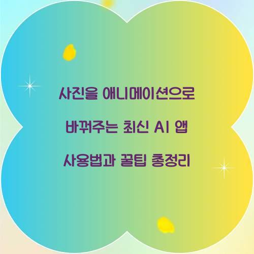 사진을 애니메이션으로 바꿔주는 최신 AI 앱