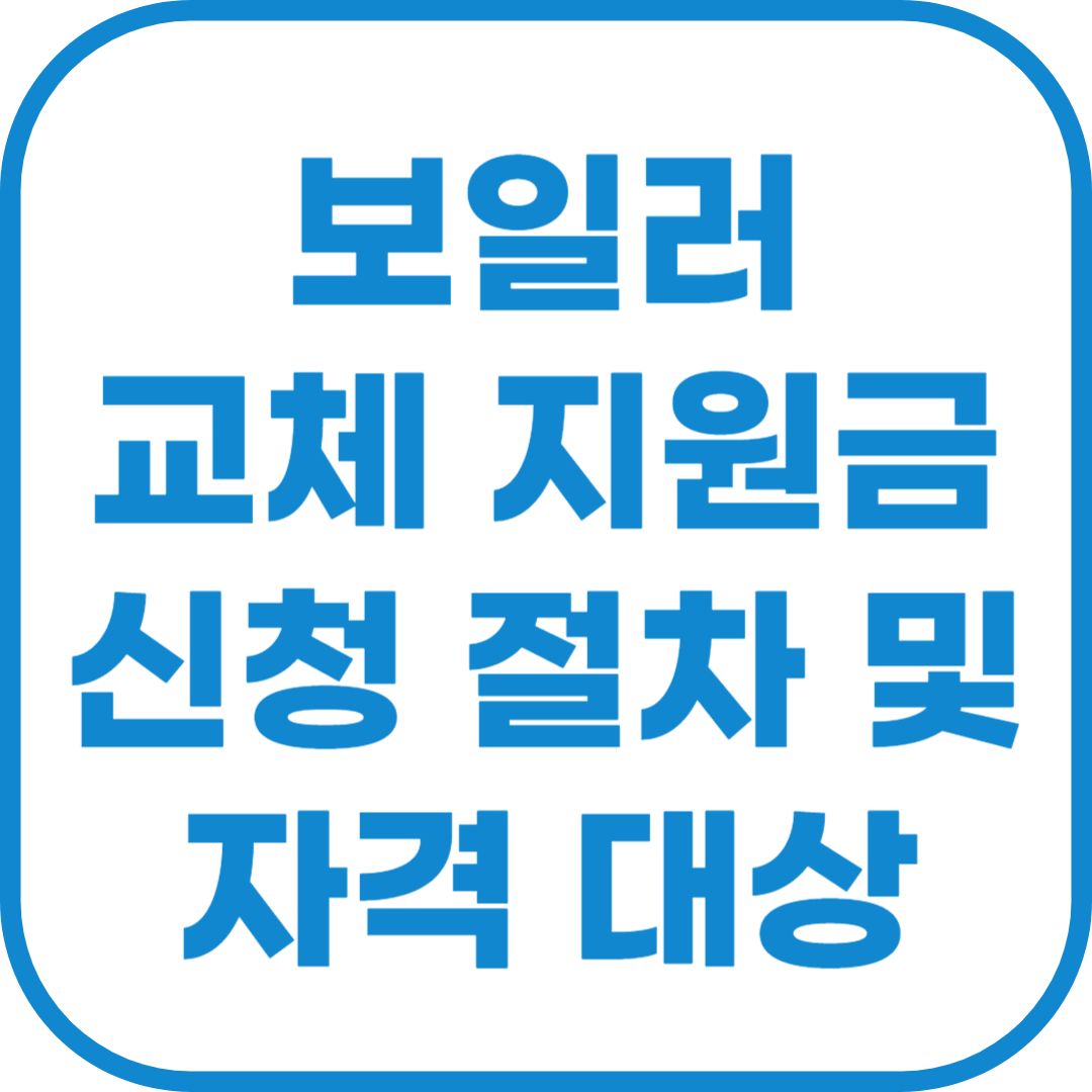 보일러 교체 지원금 신청 절차 및 자격 대상