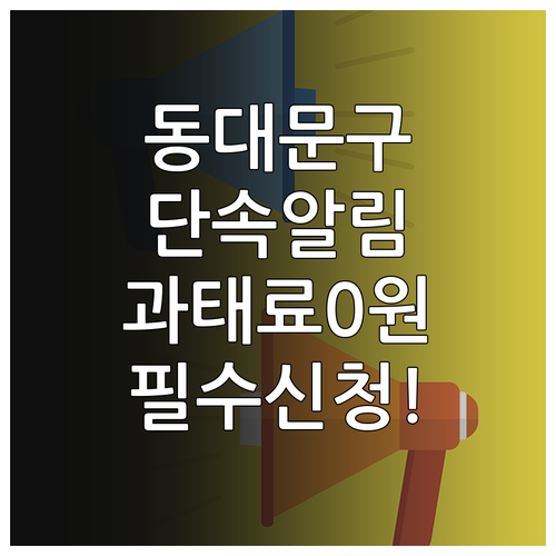 동대문구 주정차 단속 알림 신청으로 ..