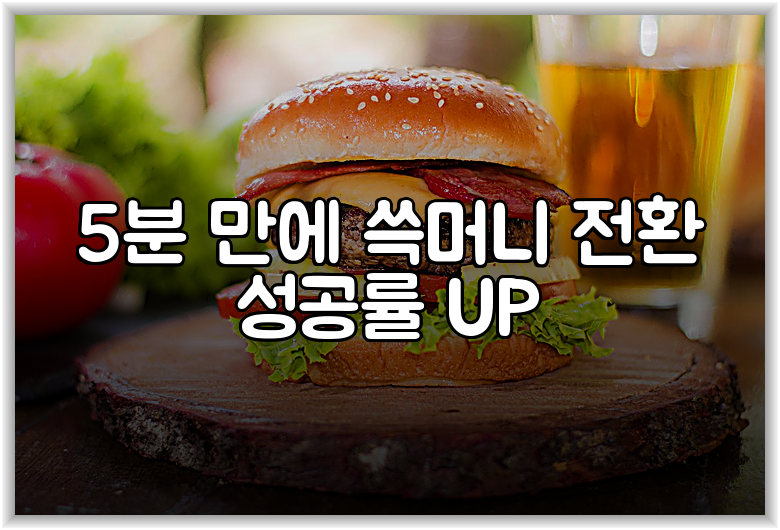 5분 만에 쓱머니 전환 성공률 UP