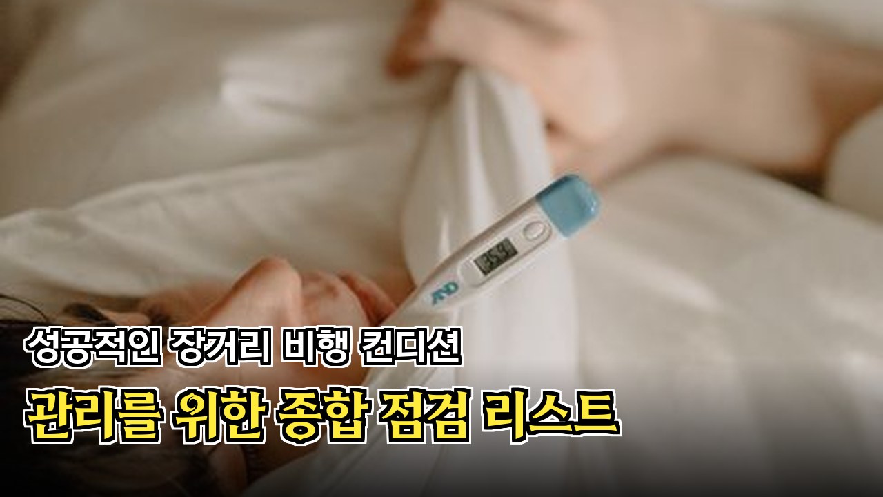 비행기를 아늑한 침실처럼 꾸미는 준비물 세트