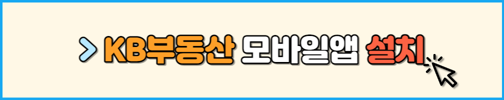 KB부동산 모바일앱 설치