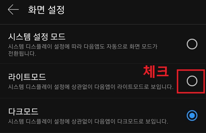 다크모드에 체크되어 있음