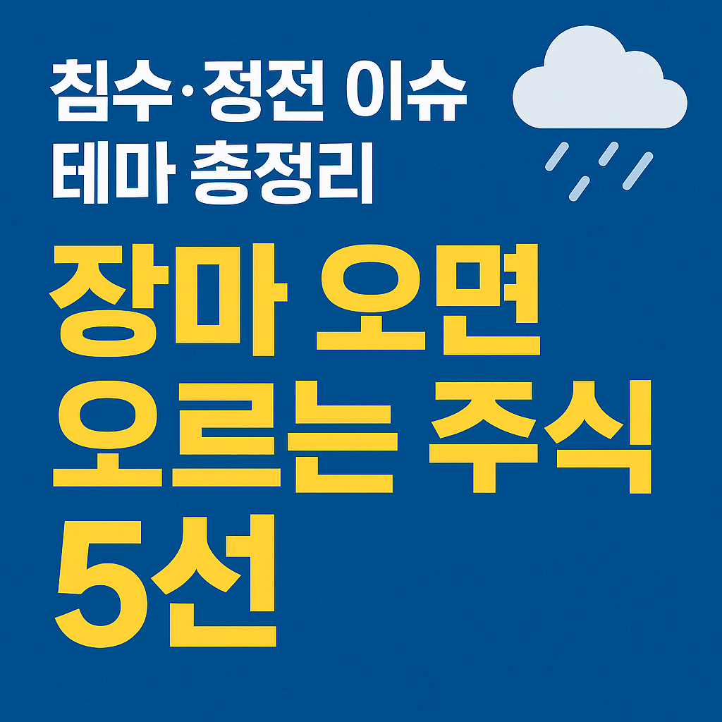 ⛈ 장마철 수혜주 급등 테마 2가지 (건설·에너지 관련 핵심 종목 정리)
