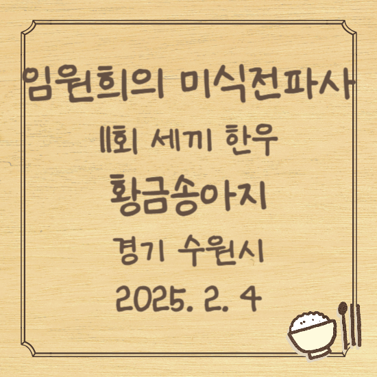 임원희의 미식전파사 11회