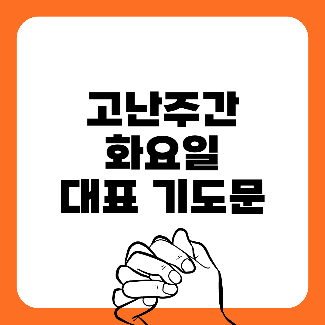 고난주간-대표기도문-간단한대표기도문-주일 대표 기도문-감동적인 기도문-기독교-기도문