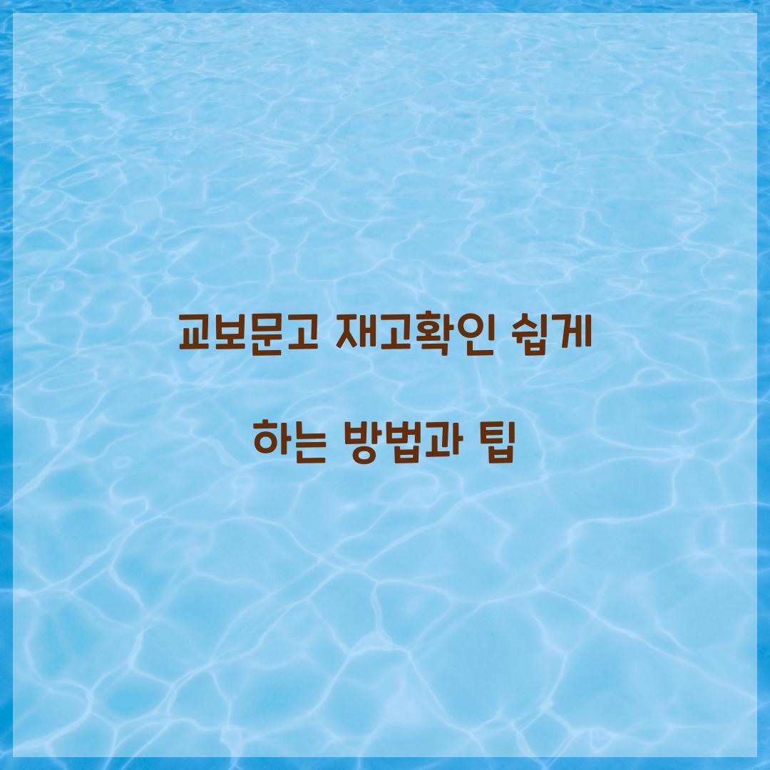 교보문고 재고확인