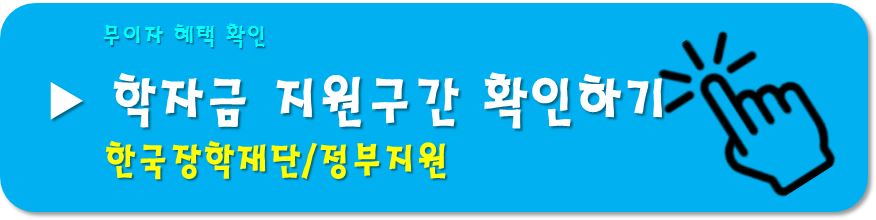 학자금 지원구간