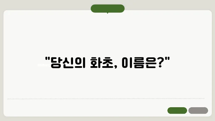 화초 이름 찾기