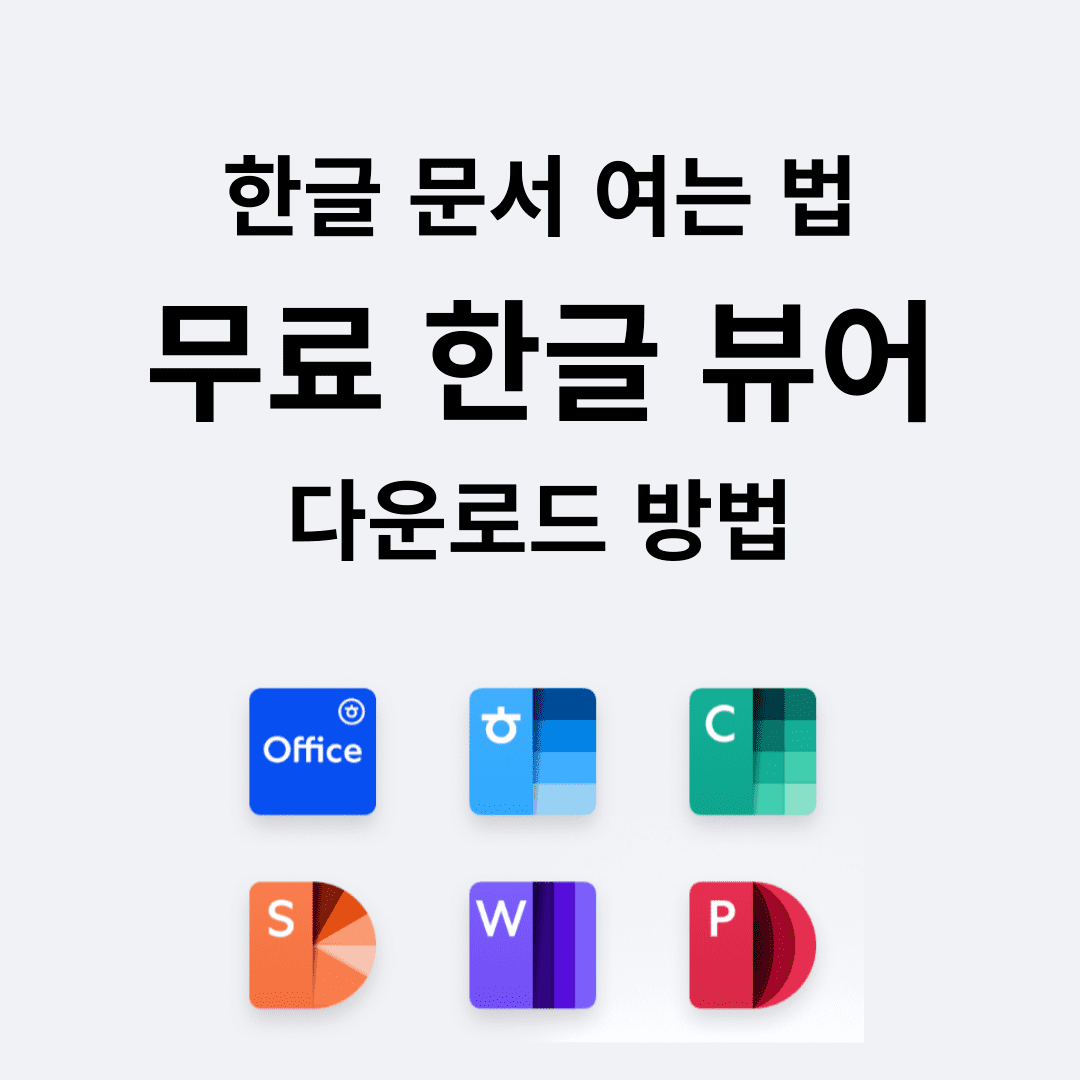 한글 문서 여는 방법 한글 뷰어 무료 다운 설치하기