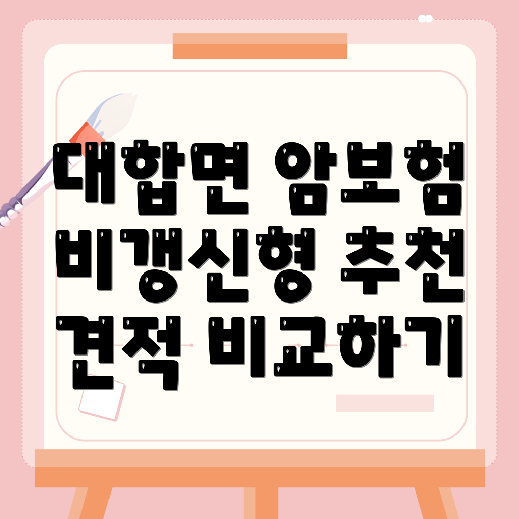암보험 비교