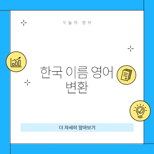 한국 이름 영어 변환