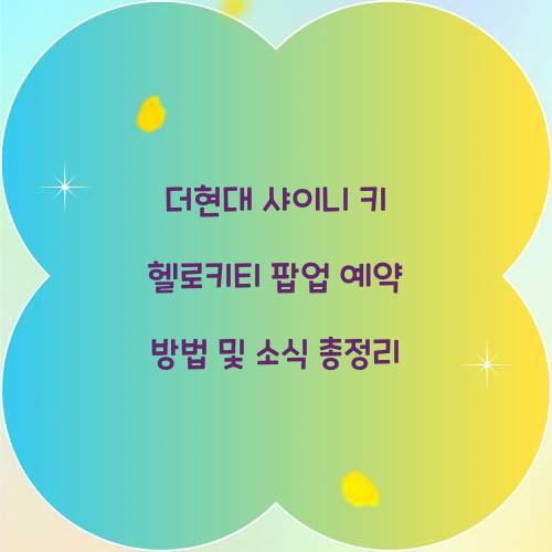 더현대 샤이니 키 헬로키티 팝업 예약