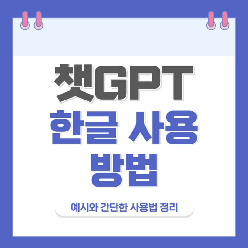 chat-gpt-한글