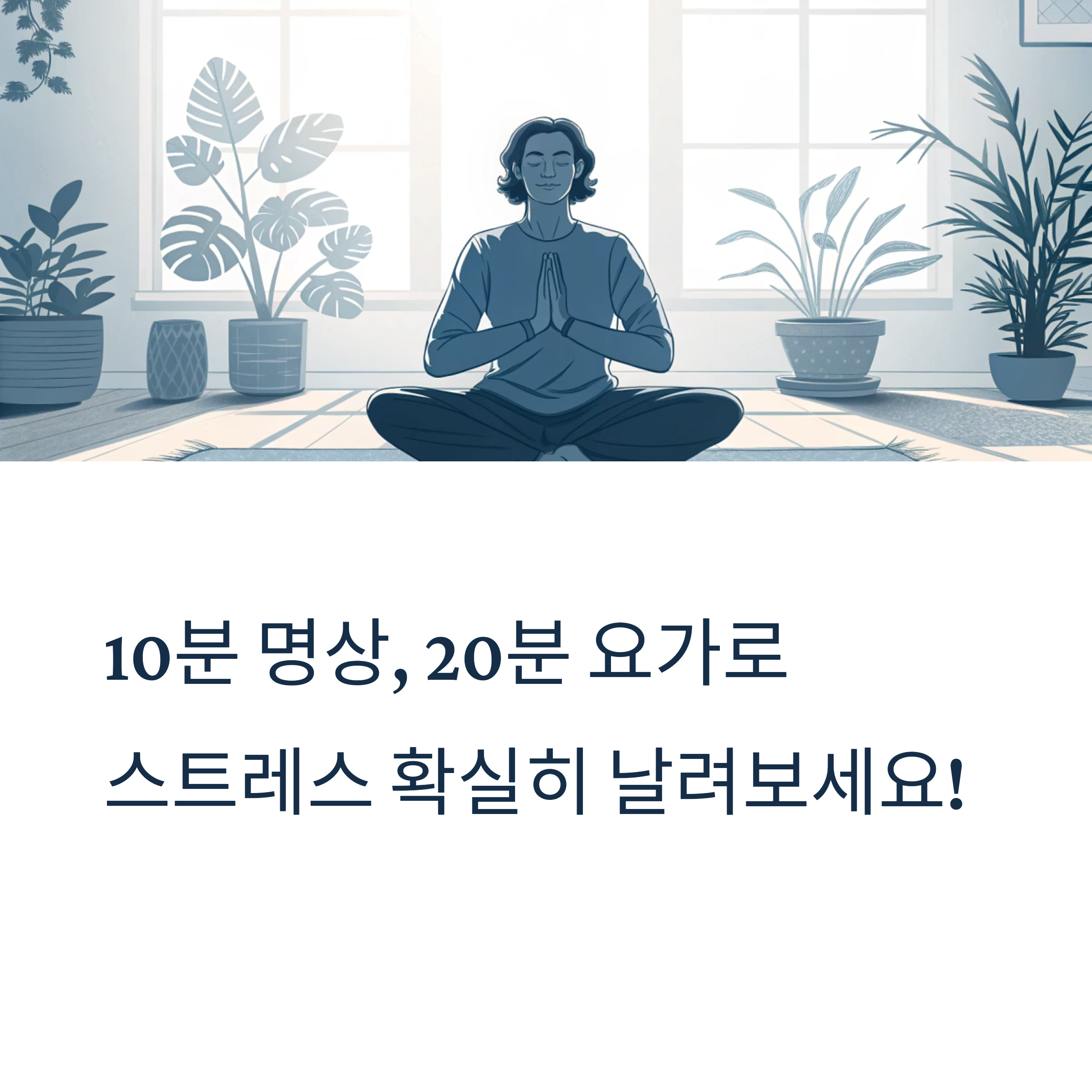 10분 명상, 20분 요가로 스트레스 확실히 날려보세요!
