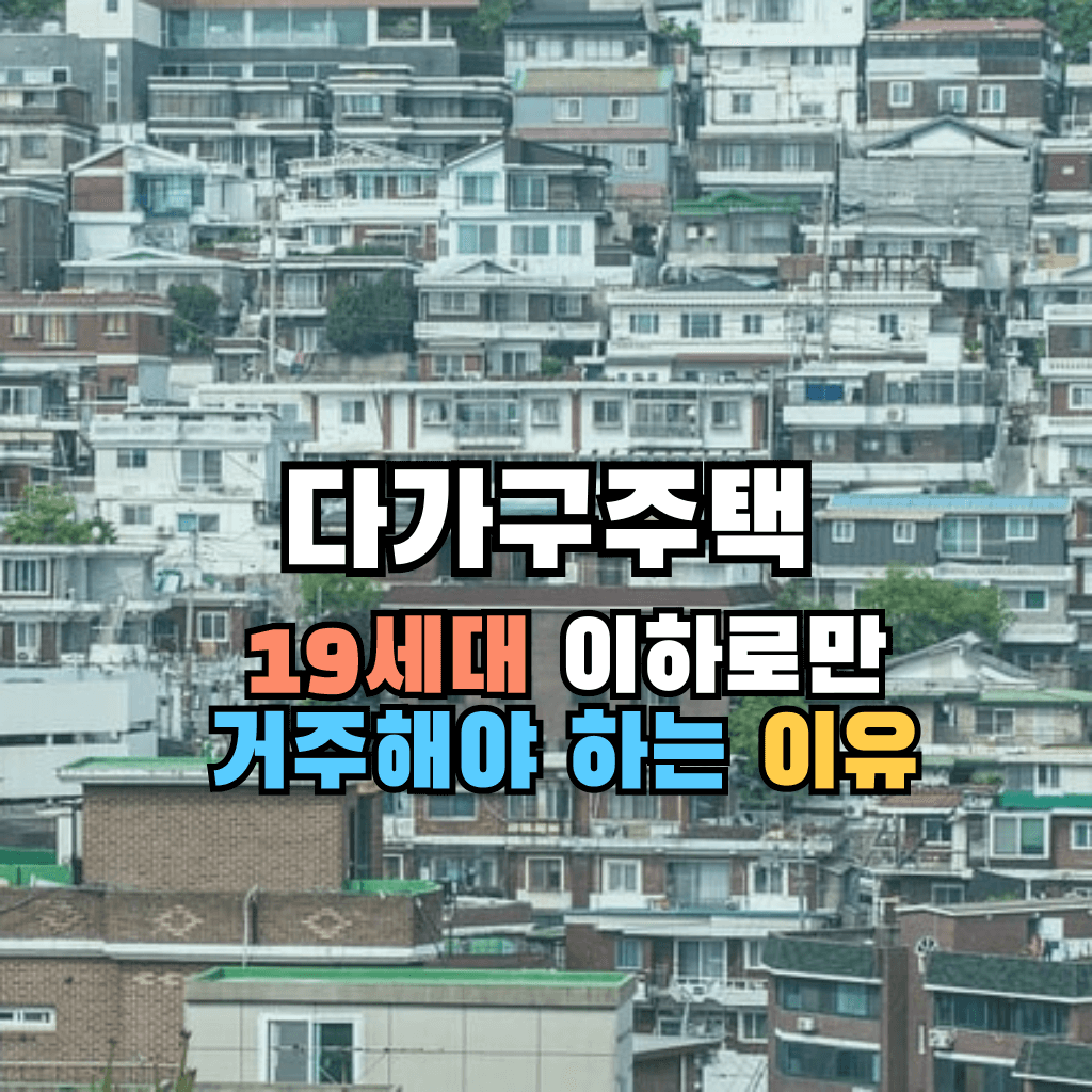 다가구주택 19세대 이하로만 거주해야 하는 이유