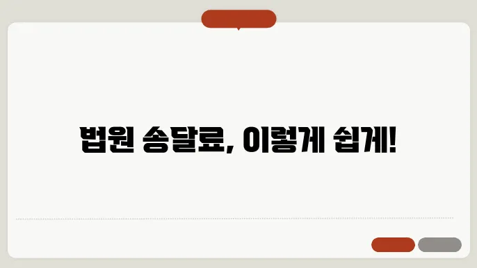법원 송달료 계산법과 환급 조회 방법