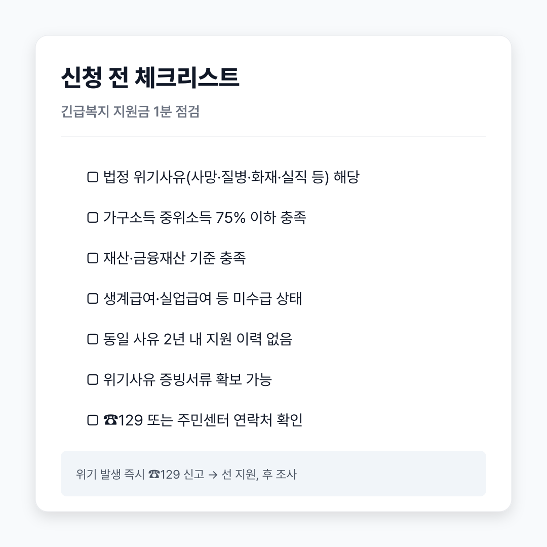 긴급복지 지원금 신청 체크리스트